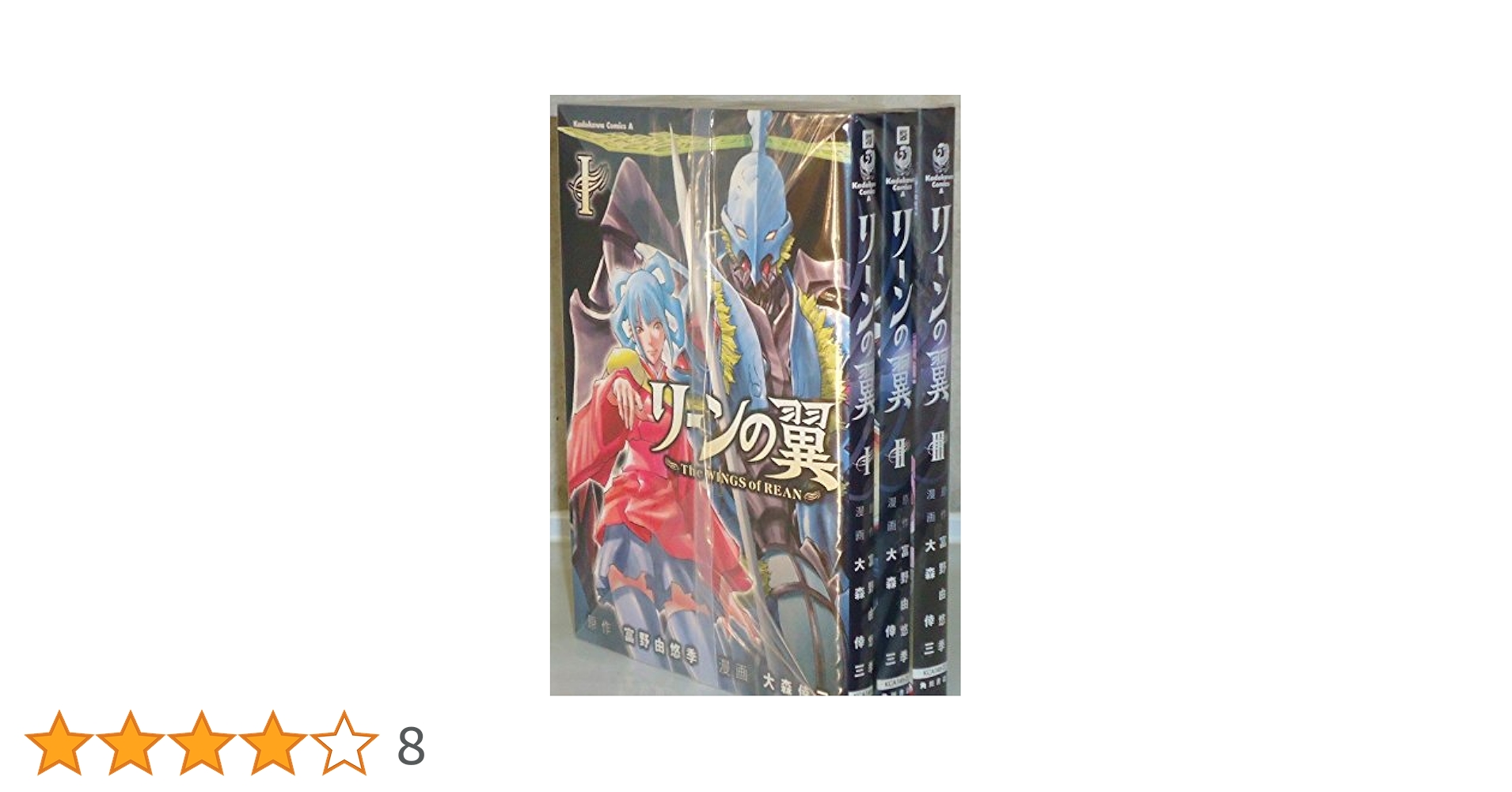Amazon.co.jp: リーンの翼 全3巻完結 (カドカワコミックスA